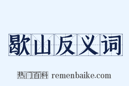 歇山反义词是什么意思的图片